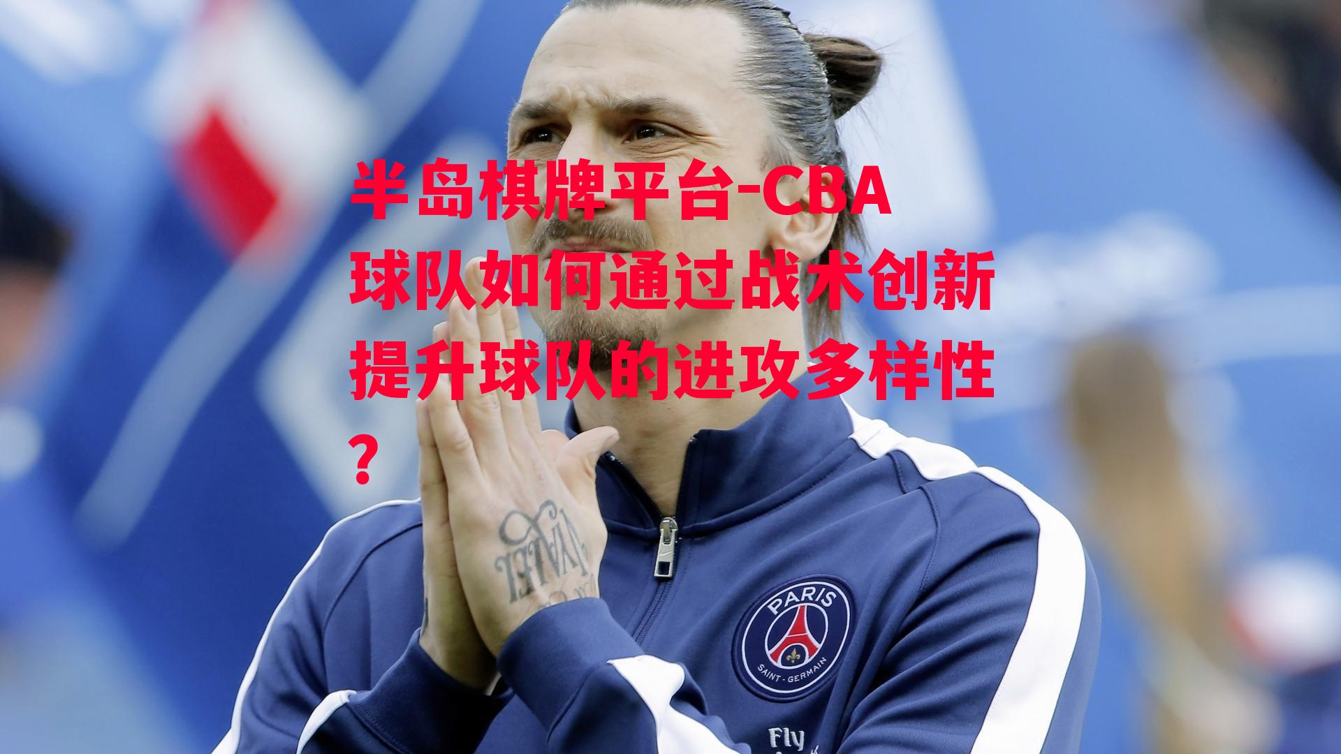 CBA球队如何通过战术创新提升球队的进攻多样性？