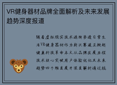VR健身器材品牌全面解析及未来发展趋势深度报道