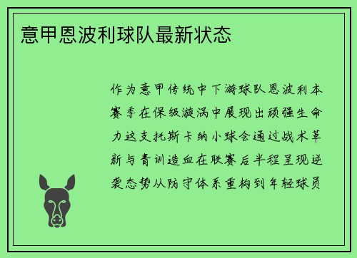 意甲恩波利球队最新状态