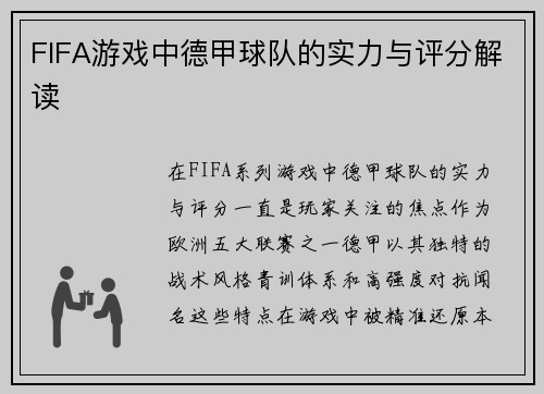 FIFA游戏中德甲球队的实力与评分解读