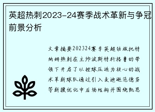 英超热刺2023-24赛季战术革新与争冠前景分析