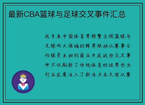 最新CBA篮球与足球交叉事件汇总