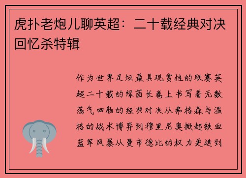 虎扑老炮儿聊英超：二十载经典对决回忆杀特辑