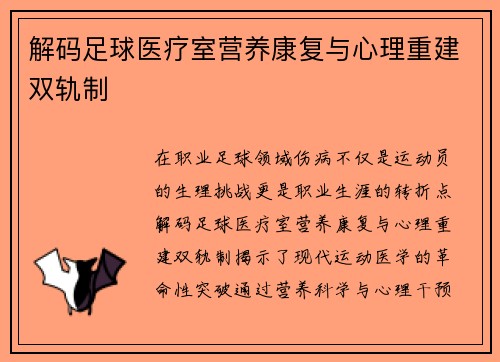 解码足球医疗室营养康复与心理重建双轨制