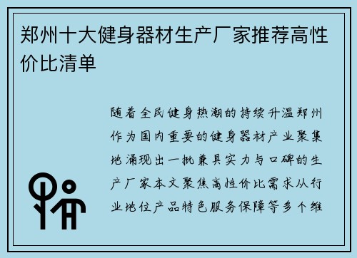 郑州十大健身器材生产厂家推荐高性价比清单