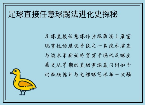 足球直接任意球踢法进化史探秘