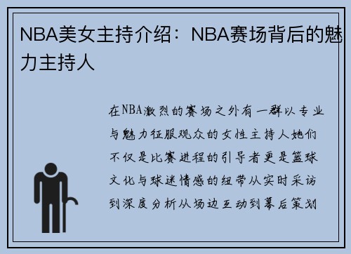 NBA美女主持介绍:NBA赛场背后的魅力主持人