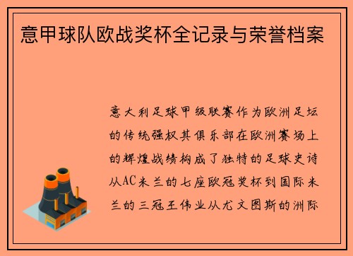 意甲球队欧战奖杯全记录与荣誉档案