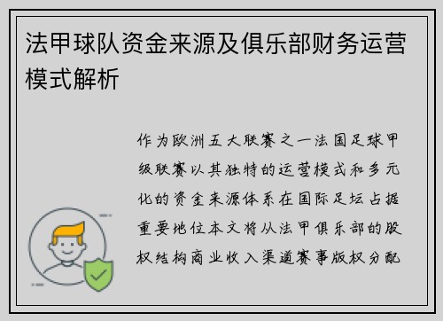 法甲球队资金来源及俱乐部财务运营模式解析