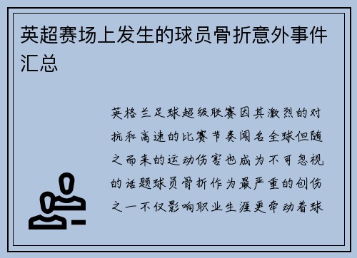 英超赛场上发生的球员骨折意外事件汇总
