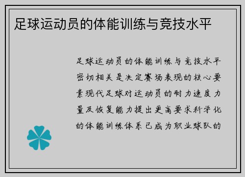 足球运动员的体能训练与竞技水平