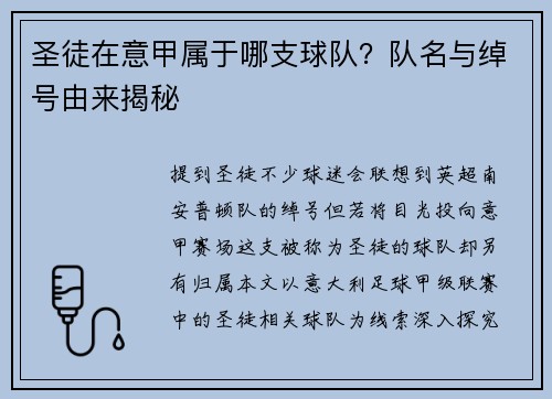 圣徒在意甲属于哪支球队?队名与绰号由来揭秘