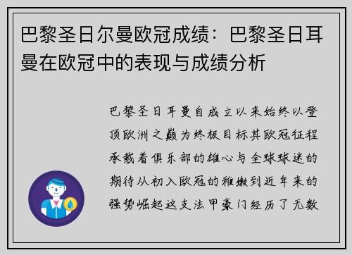 巴黎圣日尔曼欧冠成绩:巴黎圣日耳曼在欧冠中的表现与成绩分析