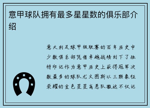意甲球队拥有最多星星数的俱乐部介绍