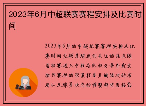 2023年6月中超联赛赛程安排及比赛时间