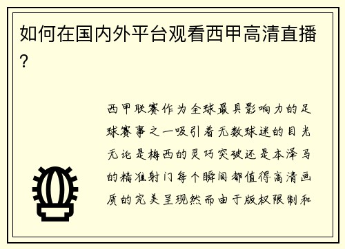 如何在国内外平台观看西甲高清直播？