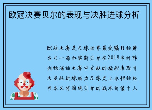 欧冠决赛贝尔的表现与决胜进球分析