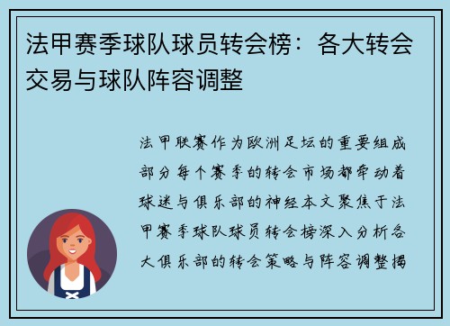 法甲赛季球队球员转会榜：各大转会交易与球队阵容调整