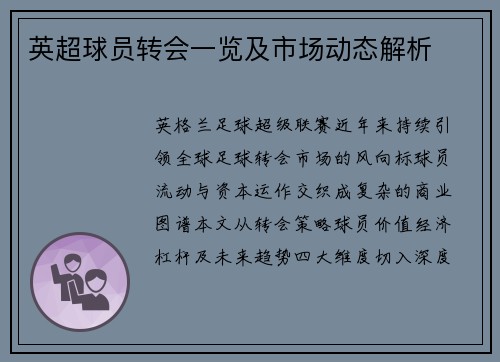英超球员转会一览及市场动态解析