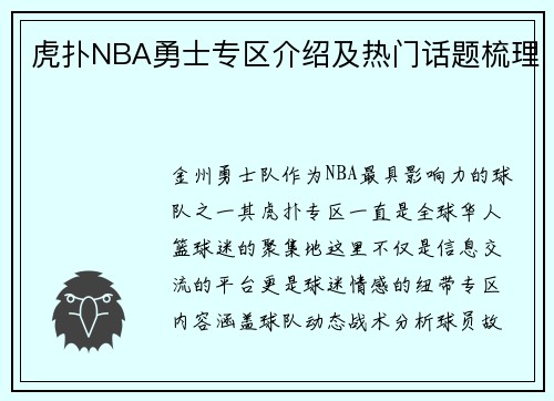 虎扑NBA勇士专区介绍及热门话题梳理
