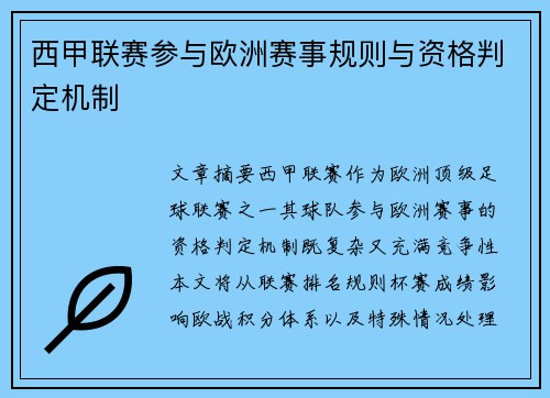 西甲联赛参与欧洲赛事规则与资格判定机制