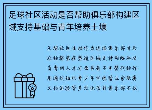 足球社区活动是否帮助俱乐部构建区域支持基础与青年培养土壤