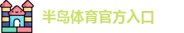半岛棋牌