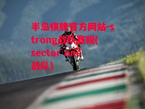 半岛棋牌官方网站-strong战队赛程(sector one战队)