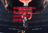 半岛棋牌-10月19日cba赛程(cba2020年10月19的比赛)