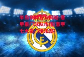 半岛棋牌官方网站-意甲豪门球队市值(意甲七大豪门俱乐部)