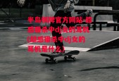 半岛棋牌官方网站-超感猎杀中dj女的耳机(超感猎杀中dj女的耳机是什么)