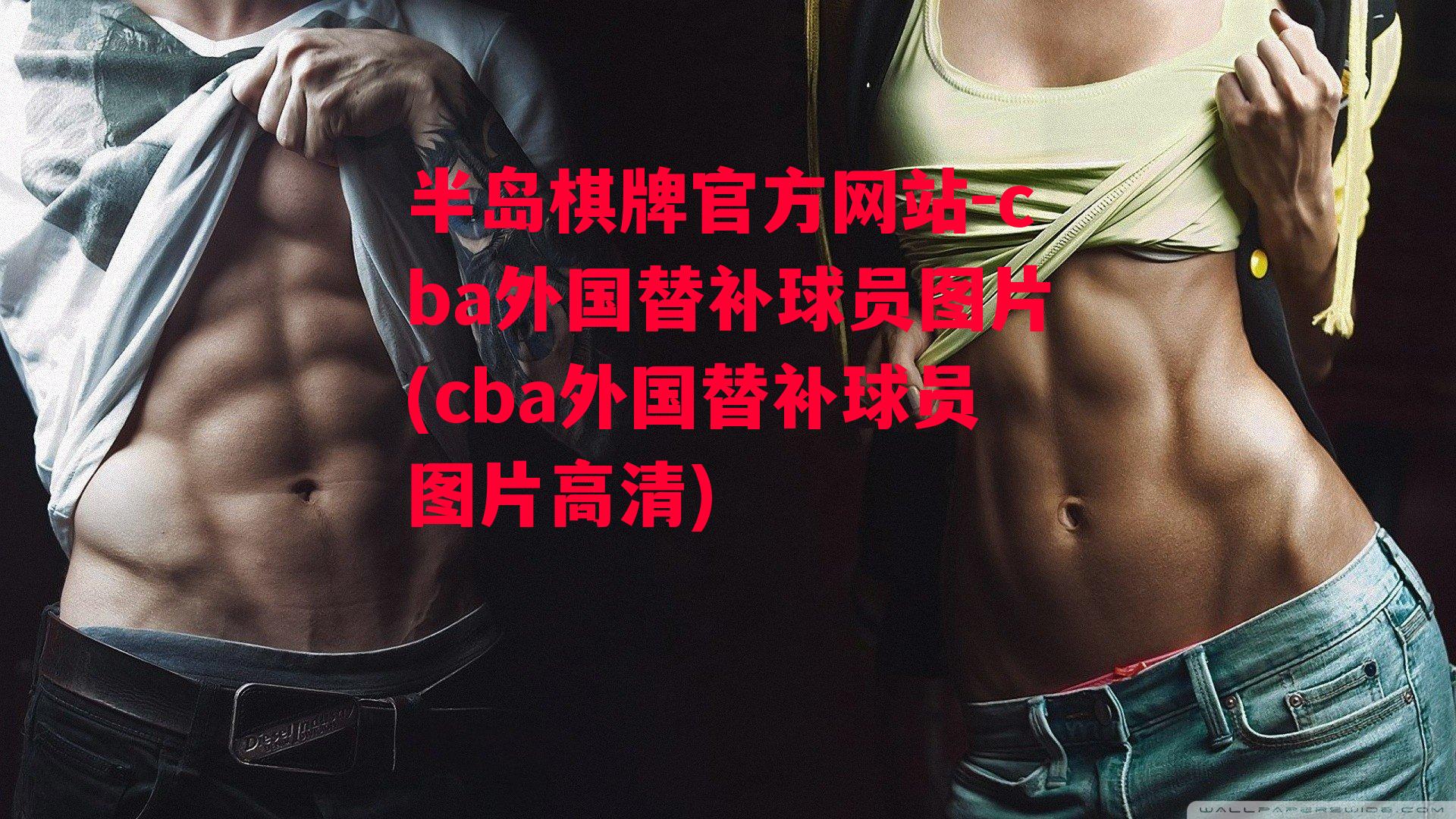 cba外国替补球员图片(cba外国替补球员图片高清)