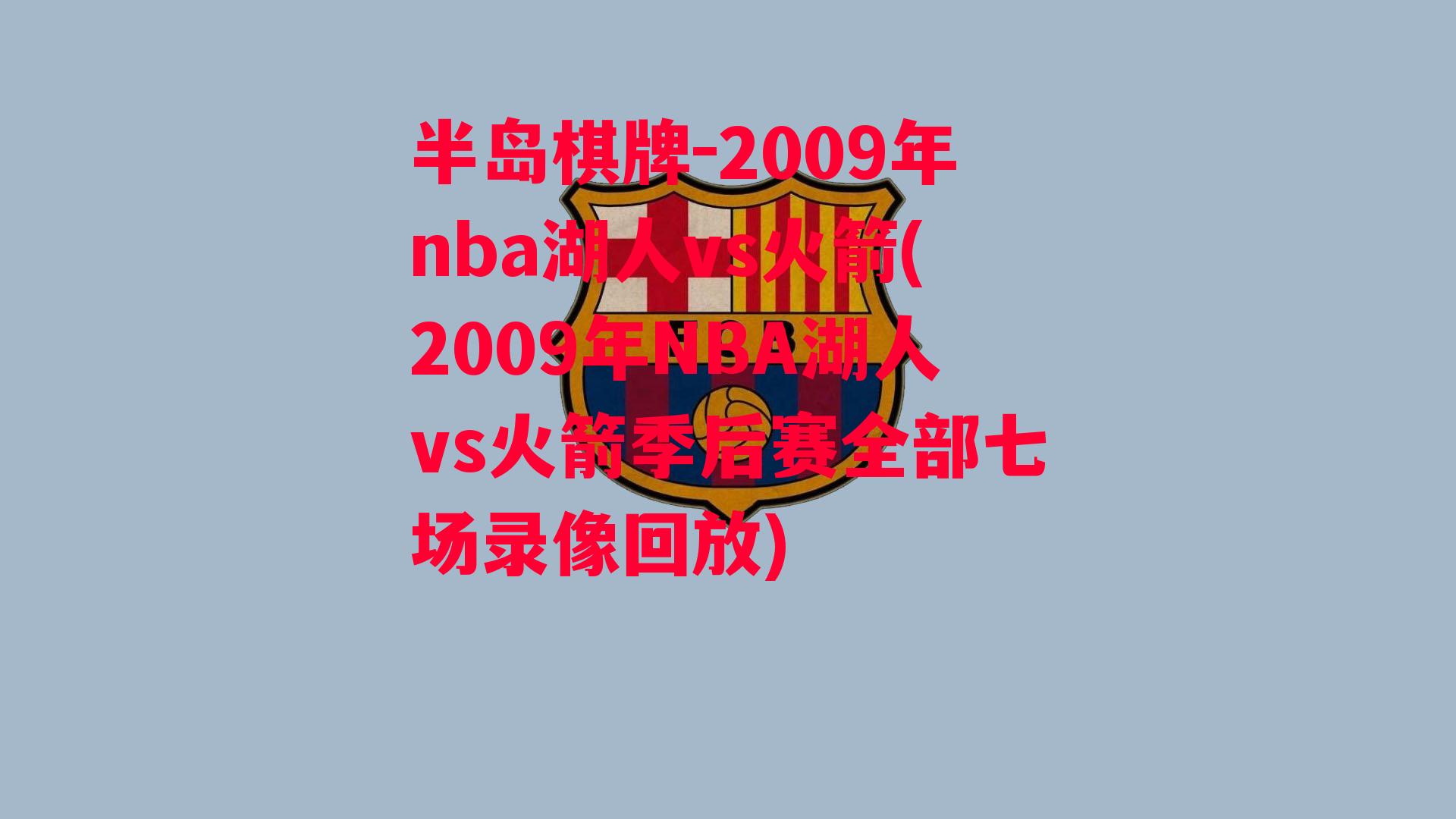 2009年nba湖人vs火箭(2009年NBA湖人vs火箭季后赛全部七场录像回放)